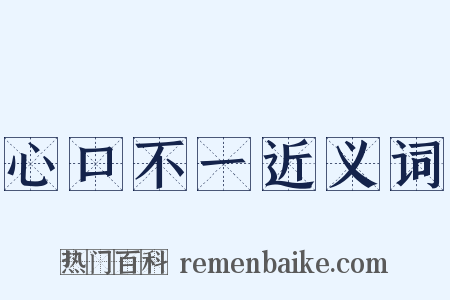 心口不一近义词是什么意思的图片